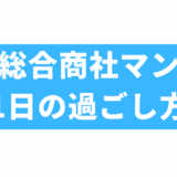 総合商社マンの一日の過ごし方