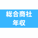 総合商社の年収