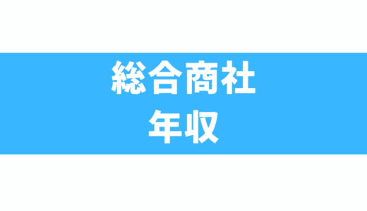 総合商社の年収