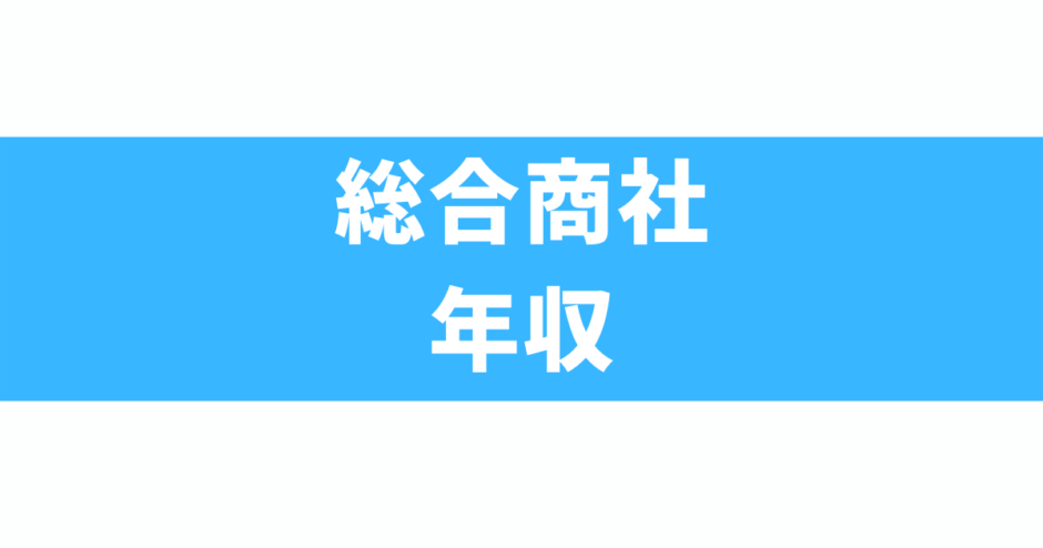 総合商社の年収