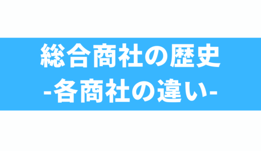 総合商社の歴史と就活での活かし方