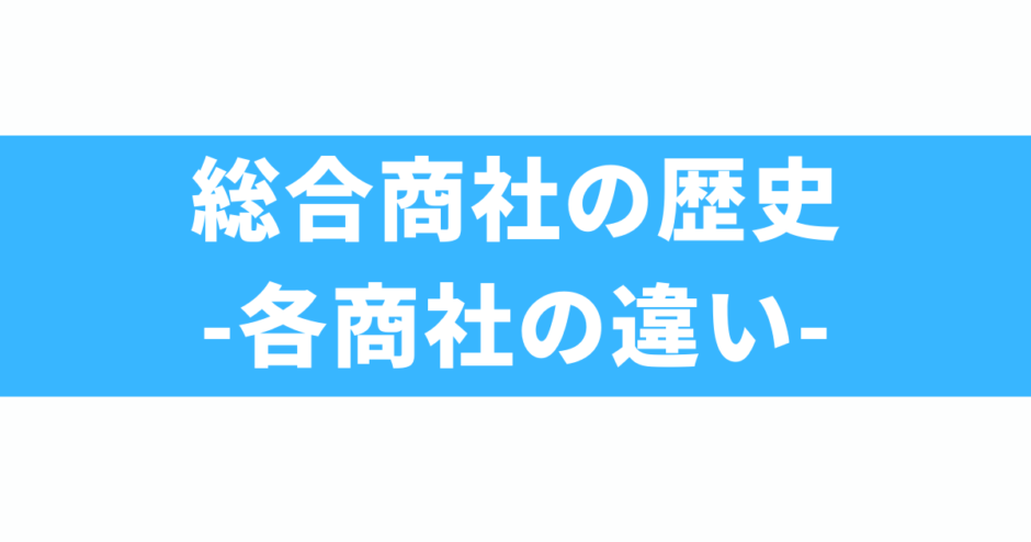 総合商社の歴史と就活での活かし方 | 総合商社の教科書