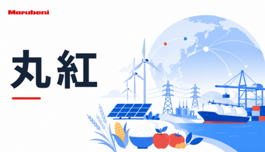 丸紅とは？電力・食料アグリ・資本効率・GC2027から強みを解説