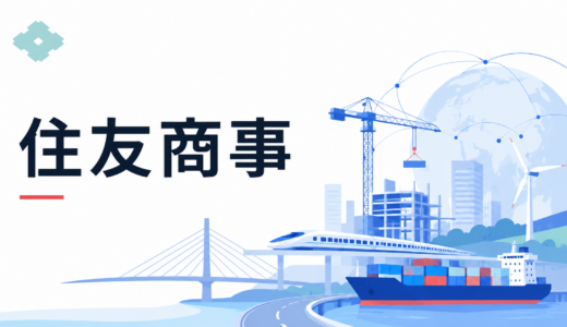住友商事とは？No.1事業群・デジタル・輸送機建機・都市開発から強みを解説