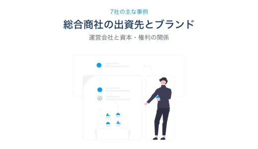 総合商社7社の出資先と身近なブランド・運営会社の関係を紹介する記事のサムネイル